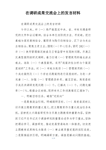 在调研成果交流会上的发言材料