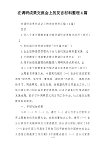 在调研成果交流会上的发言材料整理4篇