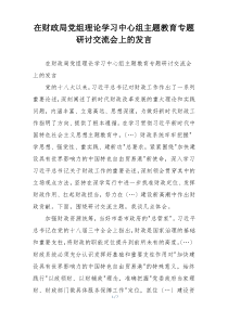在财政局党组理论学习中心组主题教育专题研讨交流会上的发言