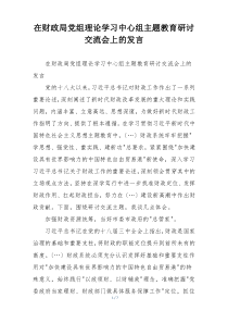 在财政局党组理论学习中心组主题教育研讨交流会上的发言