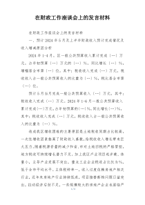 在财政工作座谈会上的发言材料