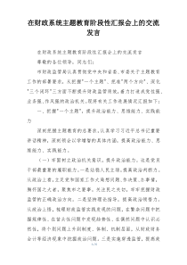在财政系统主题教育阶段性汇报会上的交流发言