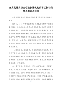 在贯彻落实综合行政执法机构改革工作动员会上的表态发言
