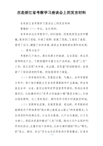 在赴浙江省考察学习座谈会上的发言材料