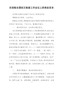 在迎检全国创文检查工作会议上的表态发言