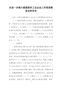 在进一步做大做强现有工业企业工作现场推进会的发言