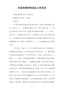 在退休教师欢送会上的发言