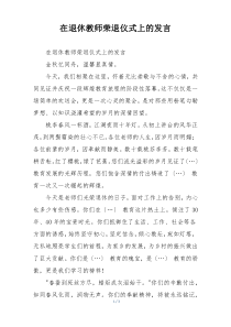 在退休教师荣退仪式上的发言