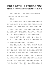 在部务会专题学习《全国党政领导班子建设规划纲要2025—2028年》时的研讨交流发言