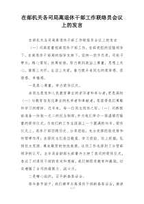 在部机关各司局离退休干部工作联络员会议上的发言