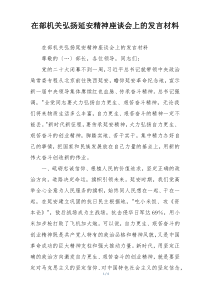 在部机关弘扬延安精神座谈会上的发言材料