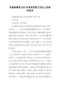 在重装集团2025年宣传思想工作会上的表态发言