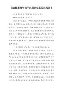 在金融系统年轻干部座谈会上的交流发言