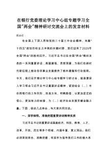 在银行党委理论学习中心组专题学习全国“两会”精神研讨交流会上的发言材料