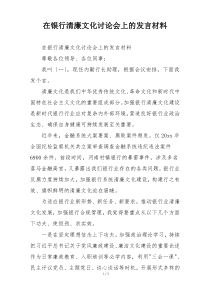 在银行清廉文化讨论会上的发言材料