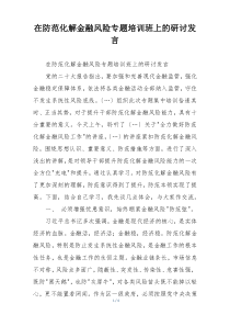 在防范化解金融风险专题培训班上的研讨发言
