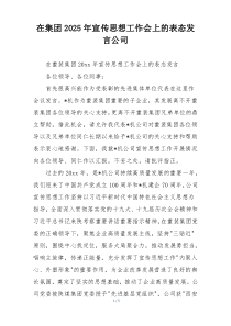 在集团2025年宣传思想工作会上的表态发言公司