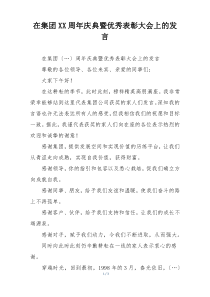 在集团XX周年庆典暨优秀表彰大会上的发言