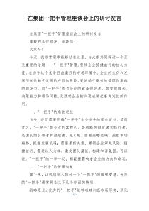 在集团一把手管理座谈会上的研讨发言