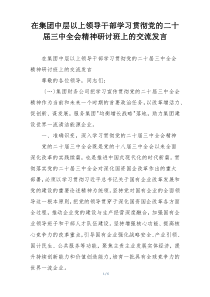在集团中层以上领导干部学习贯彻党的二十届三中全会精神研讨班上的交流发言