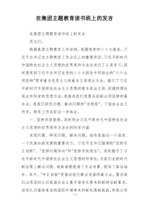在集团主题教育读书班上的发言