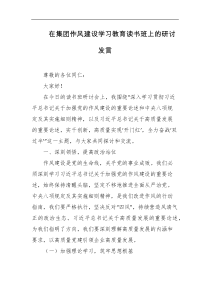 在集团作风建设学习教育读书班上的研讨发言