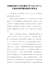 在集团党委中心组专题学习扩大会上关于人才建设和高质量发展的交流发言