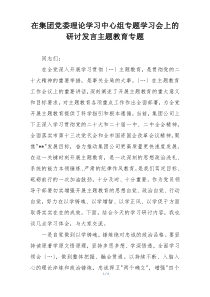 在集团党委理论学习中心组专题学习会上的研讨发言主题教育专题