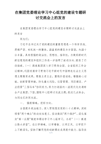在集团党委理论学习中心组党的建设专题研讨交流会上的发言