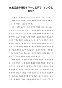 在集团党委理论学习中心组学习  扩大会上的发言