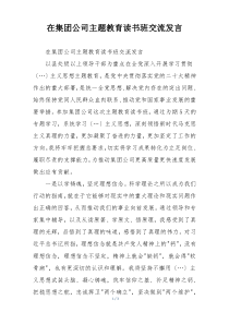 在集团公司主题教育读书班交流发言