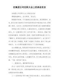 在集团公司任职大会上的表态发言