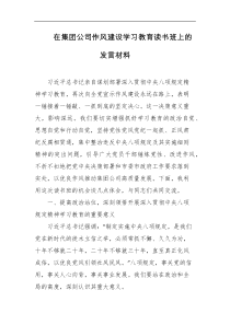 在集团公司作风建设学习教育读书班上的发言材料