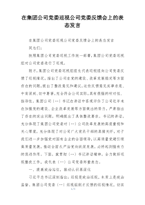 在集团公司党委巡视公司党委反馈会上的表态发言