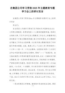 在集团公司学习贯彻2025年主题教育专题学习会上的研讨发言