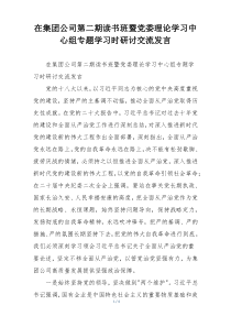 在集团公司第二期读书班暨党委理论学习中心组专题学习时研讨交流发言