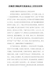 在集团文稿起草交流座谈会上的发言材料