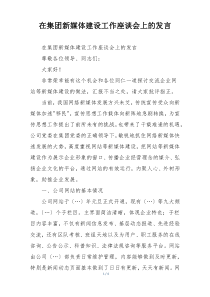 在集团新媒体建设工作座谈会上的发言