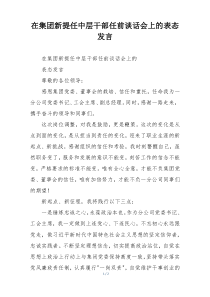 在集团新提任中层干部任前谈话会上的表态发言