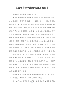 在青年作家代表座谈会上的发言