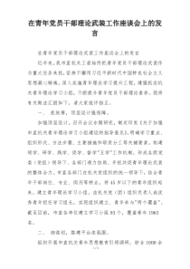 在青年党员干部理论武装工作座谈会上的发言
