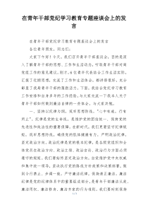在青年干部党纪学习教育专题座谈会上的发言