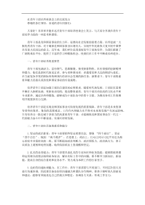 在青年干部培养座谈会上的交流发言