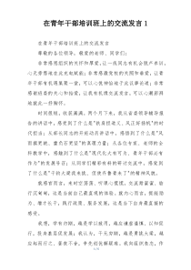 在青年干部培训班上的交流发言1