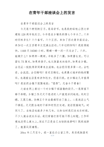 在青年干部座谈会上的发言