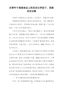 在青年干部座谈会上的发言以学促干、思路决定出路