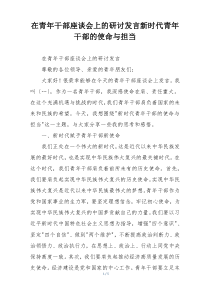 在青年干部座谈会上的研讨发言新时代青年干部的使命与担当