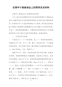 在青年干部座谈会上的领导发言材料