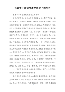 在青年干部话清廉交流会上的发言