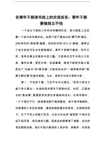 在青年干部读书班上的交流发言：青年干部要做到五不怕